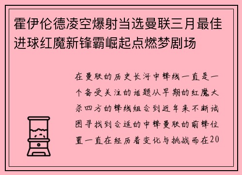 霍伊伦德凌空爆射当选曼联三月最佳进球红魔新锋霸崛起点燃梦剧场
