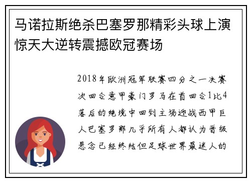 马诺拉斯绝杀巴塞罗那精彩头球上演惊天大逆转震撼欧冠赛场