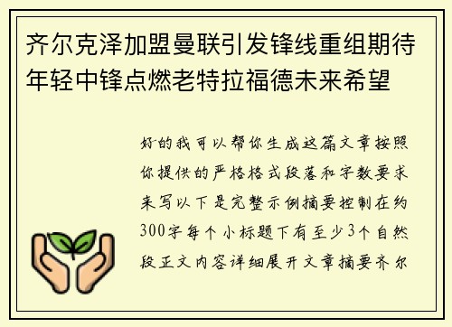 齐尔克泽加盟曼联引发锋线重组期待年轻中锋点燃老特拉福德未来希望