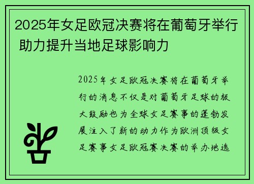 2025年女足欧冠决赛将在葡萄牙举行 助力提升当地足球影响力