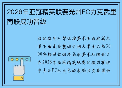2026年亚冠精英联赛光州FC力克武里南联成功晋级